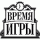 Время Игры