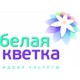 Белая кветка