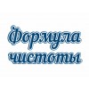 Формула чистоты