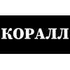 КОРАЛЛ