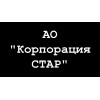 АО "Корпорация СТАР"