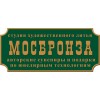 МОСБРОНЗА