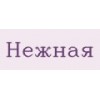 Нежная