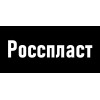 Росспласт