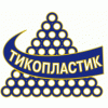 ТикоПластик