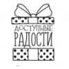 Доступные Радости